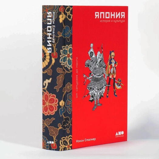 Япония. История и культура: от самураев до манги