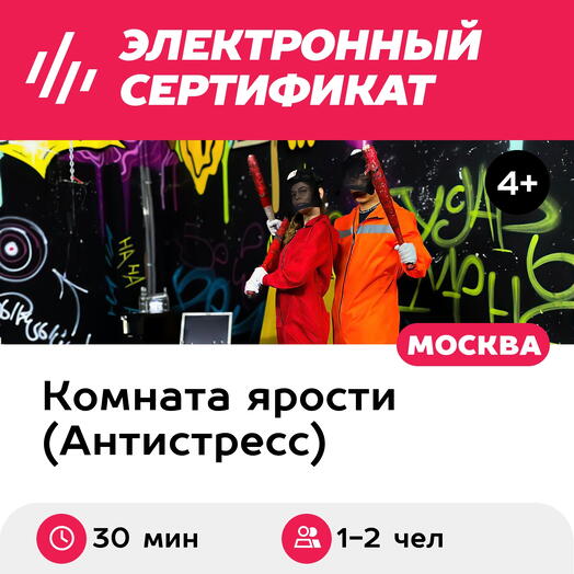 Подарочный сертификат Комната ярости. Программа Битье посуды для 1-2 чел. (30 мин., Текстильщики)