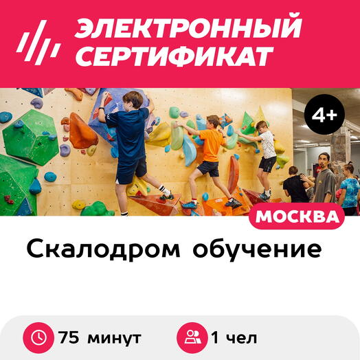 Подарочный сертификат Вводное занятие в школе скалолазания для 1 человека в составе группы
