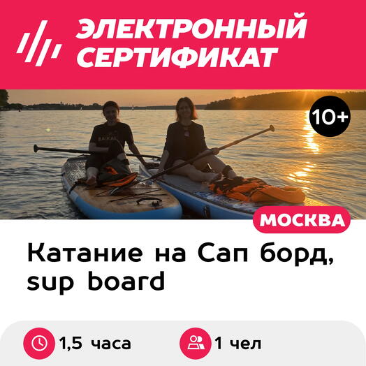 Подарочный сертификат Путешествие на сапборде с инструктором Ушли в закат, 1 чел, будн.дни