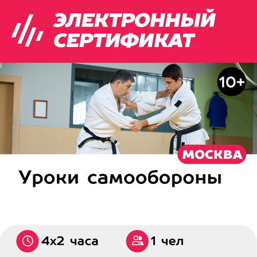Подарочный сертификат Курс тренировок по рукопашному бою для 1 чел. в составе группы (4 х 2 часа)