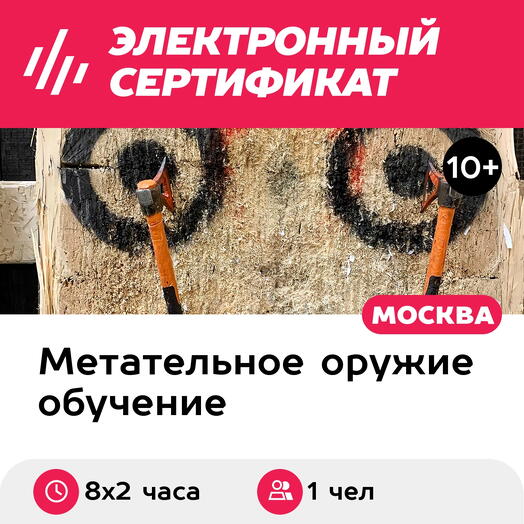 Подарочный сертификат Курс тренировок по метанию ножей, топоров, лопат, 1 чел. в группе, 8 х 2 ч