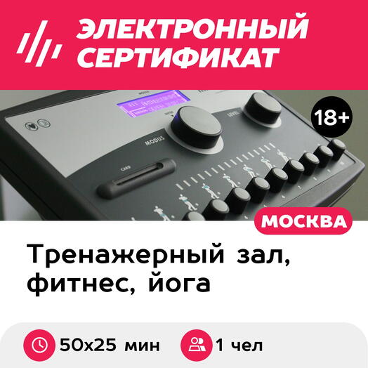 Подарочный сертификат Абонемент на индивидуальные EMS-тренировки, 1 чел. (50х25 мин., Коммунарка)