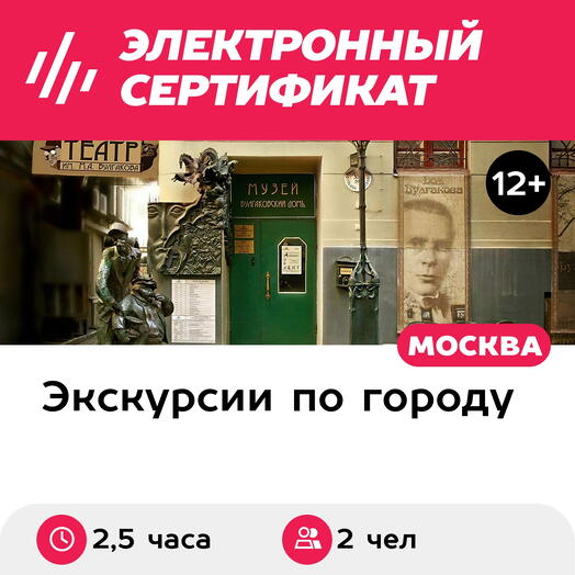 Подарочный сертификат Дневная экскурсия По следам романа Мастер и Маргарита, 2 чел. в группе