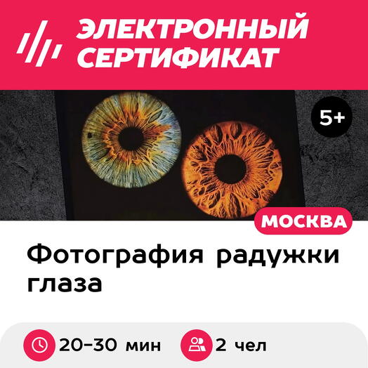 Подарочный сертификат Радужки глаз, картина 30х40 см в черной раме, 2 чел., м. Проспект Мира