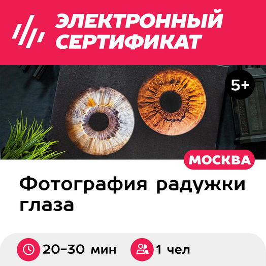 Подарочный сертификат Радужка глаза на объемном холсте 30х40 см, 1 чел., м. ВДНХ (Москва)