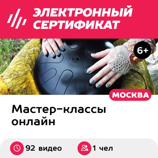 Подарочный сертификат Базовый онлайн-курс игры на глюкофоне с нуля, с куратором (64 и 28 видео)