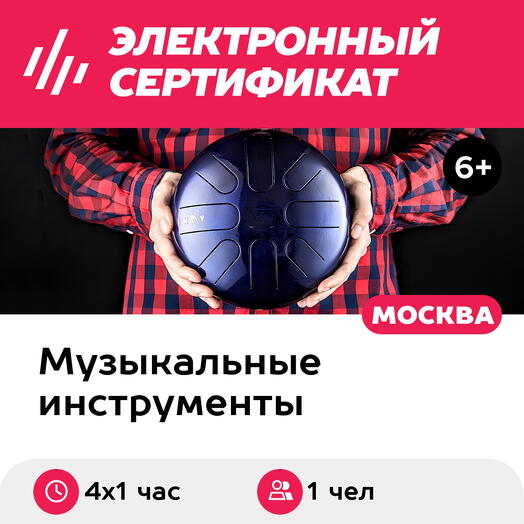 Подарочный сертификат Абонемент на онлайн-уроки игры на глюкофоне, индивидуально, 1 чел, 4 х 1 ч