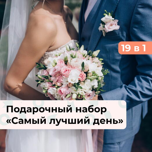 19 в 1 Самый лучший день.  Подарочный набор на свадьбу