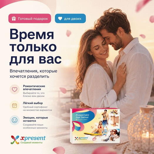 Подарочный набор «Романтика для двоих» (11 впечатлений на выбор)