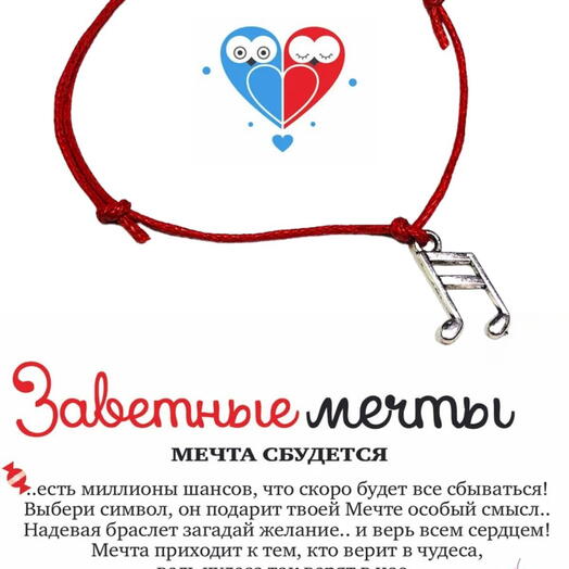 Браслет желаний "Нотка"