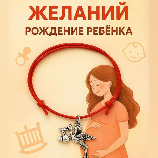 Браслет желаний на нитке с подвеской "Аист" - для беременности, рождения ребенка - заветная мечта