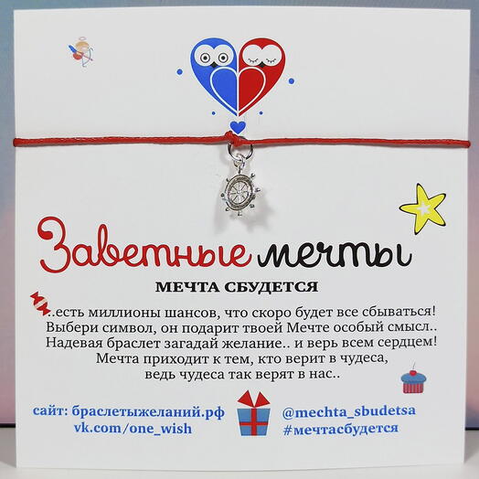 Браслет желаний "Штурвал"