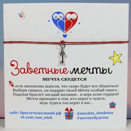 Браслет желаний "Серебряный ключик"