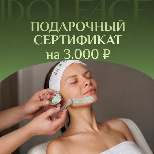 Подарочный сертификат 3000 ₽ в студию лифтинг-массажа IDOL FACE
