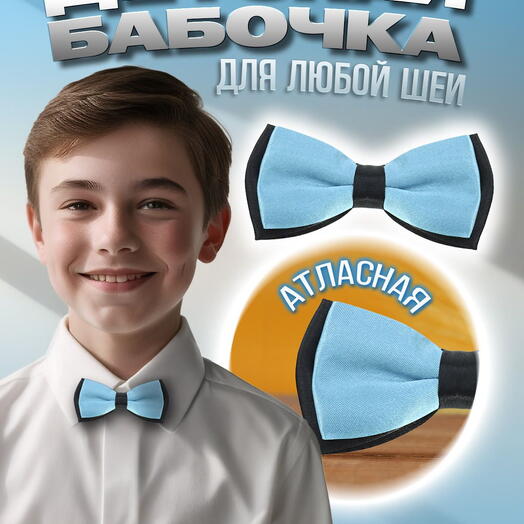 Галстук бабочка для мальчика для девочки детская ярко-голубая в черном