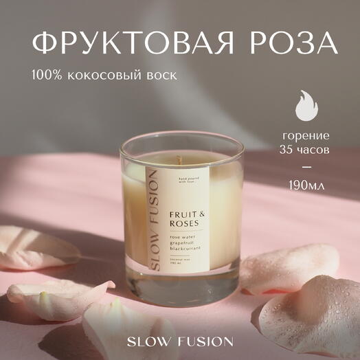 Свеча из кокосового воска «Фруктовая Роза», 190 мл, с хлопковым фитилём, интерьерная, ручная работа