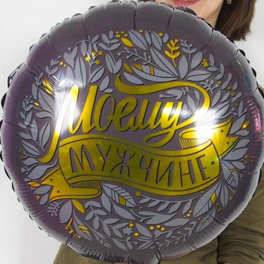 Шар с гелием Моему мужчине фольга