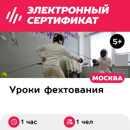 Подарочный сертификат Индивидуальная тренировка по фехтованию на шпагах для 1 чел. (1 час)