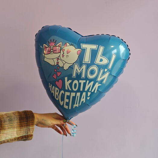 Шар сердце "Ты мой котик навсегда!"