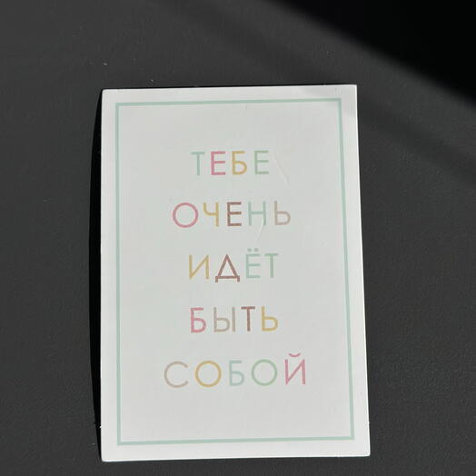 Открытка «будь собой»