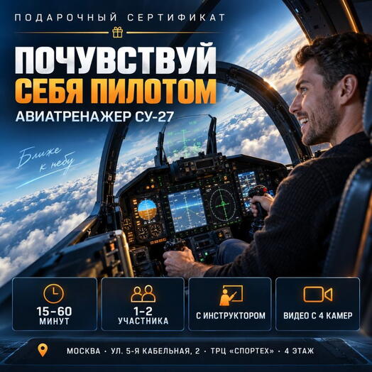 Подарочный сертификат «Авиатренажер Су-27» (Программа 1, 1 ребенок)