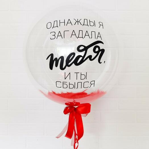 "Признание для него" (большой шар с надписью)