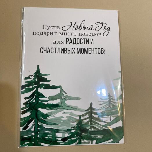 Открытка «С Новым Годом!»
