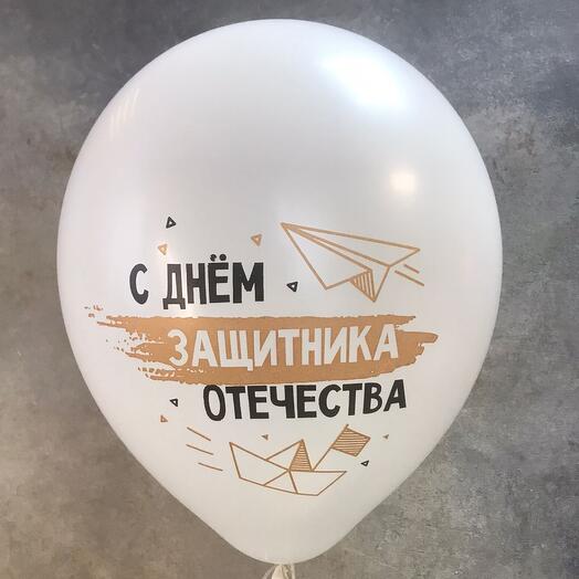 Шар с Днём защитника Отечества