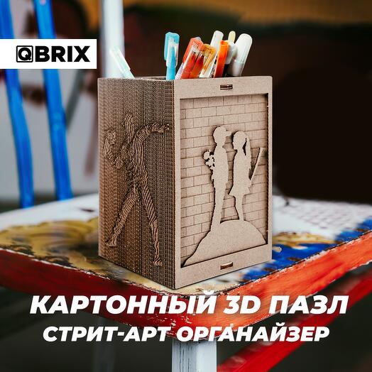 Картонный 3D конструктор QBRIX - Стрит-арт органайзер