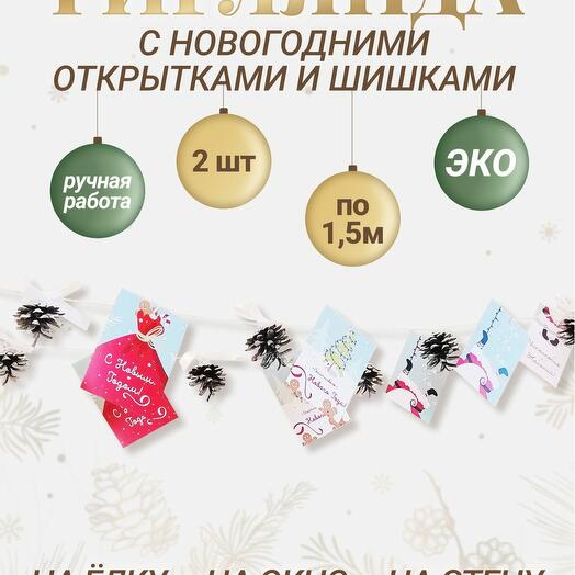 Гирлянда с открытками с Дедом Морозом и пожеланиями