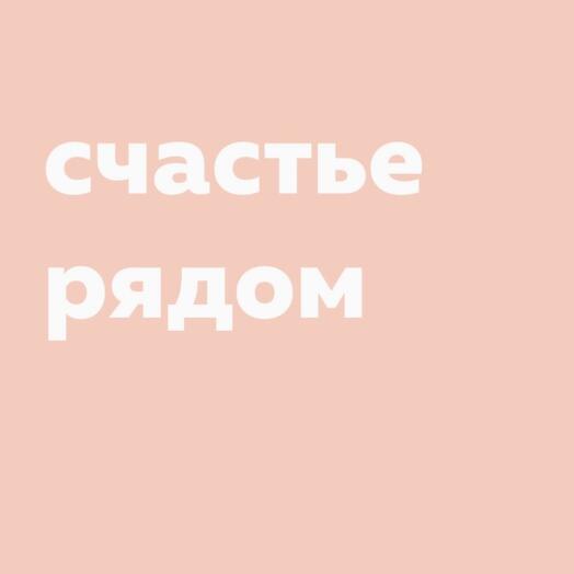 Открытка 10 х 7 см «счастье рядом»
