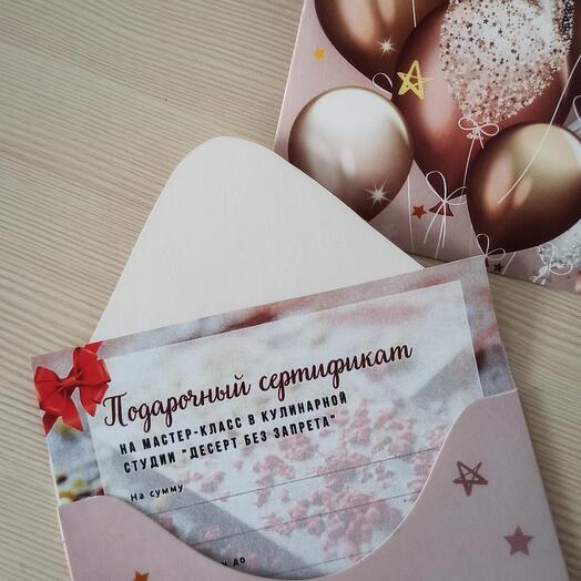 Сертификат на мастер класс