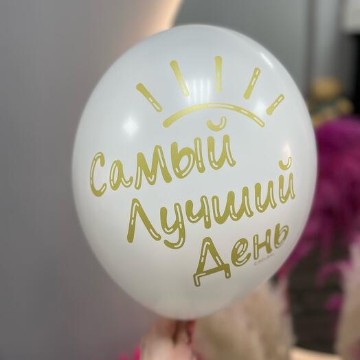 Латексный шар с надписью: Самый лучший день