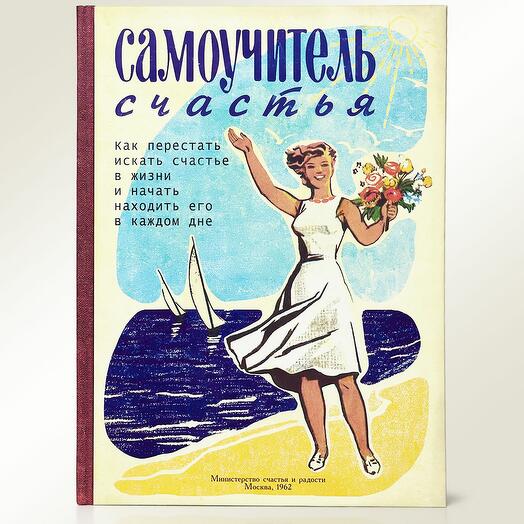 Ежедневник Записная книжка "Самоучитель счастья