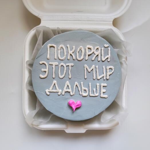 Бенто торт мини " Покоряй это мир дальше "