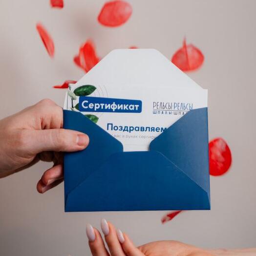 Подарочный сертификат в студию заботы о теле "Рельсы-Рельсы Шпалы-Шпалы"