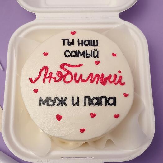 Бенто-торт "Ты наш самый любимый муж и папа" Сладкий подарок мужу и папе на 23 февраля