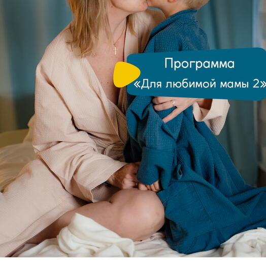 "Для любимой мамы 2"
