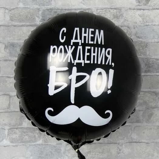 Шар для Бро