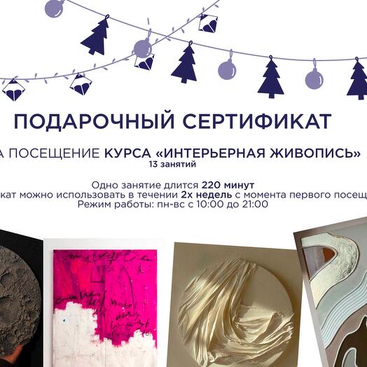 Сертификат на обучение рисованию Курс «Интерьерная живопись» 13 занятий по 4 часа