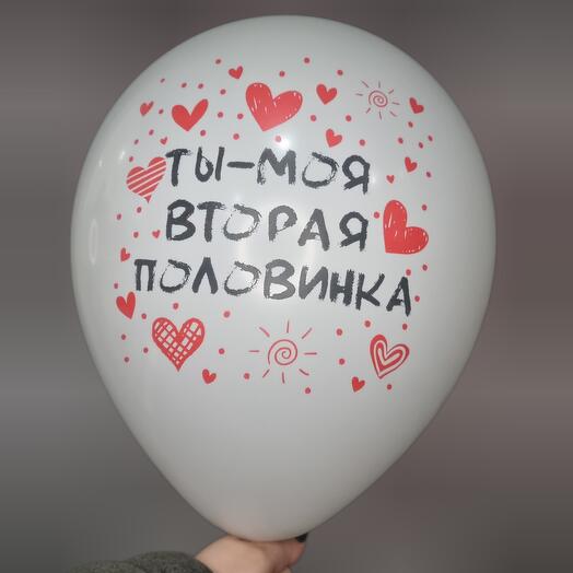 Шар с гелием - Ты - моя вторая половинка