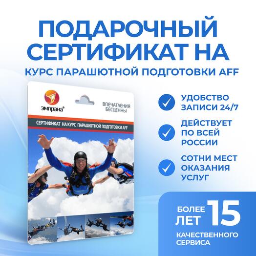 Подарочный сертификат на Курс парашютной подготовки AFF