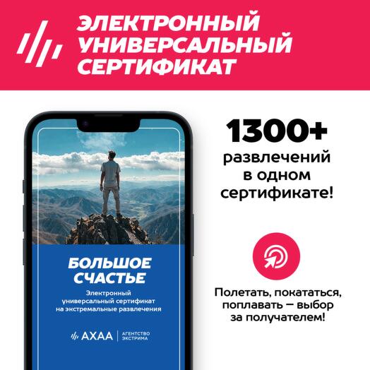 Подарочный сертификат Большое Счастье Агентства Экстрима АХАА на 1400+ развлечений (электронный)