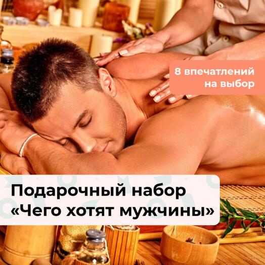 Чего хотят мужчины. Подарочный спа-набор для него 8 в 1