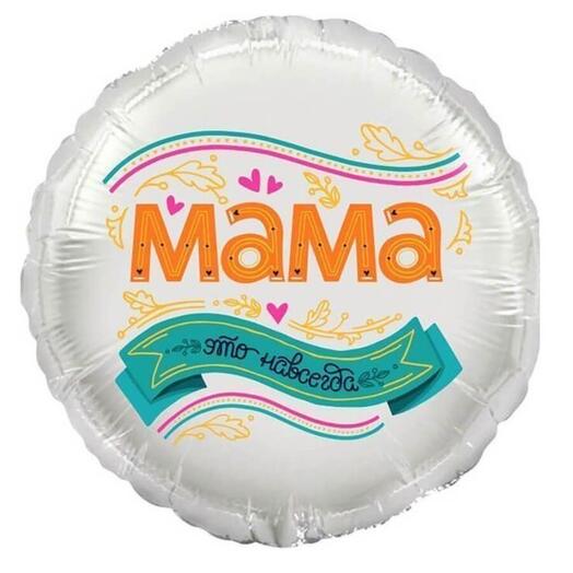 Шар "Мама это навсегда"