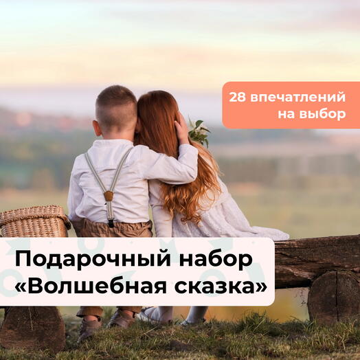 Волшебная сказка. Подарочный набор для двоих 28 в 1