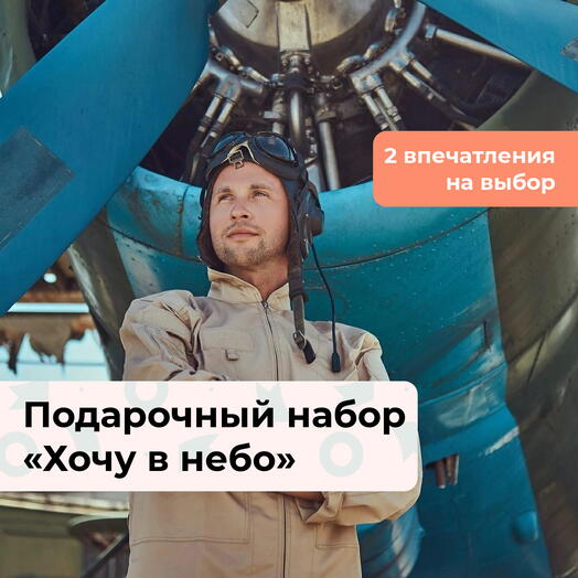 Хочу в небо. Подарочный набор воздушных приключений 2 в 1