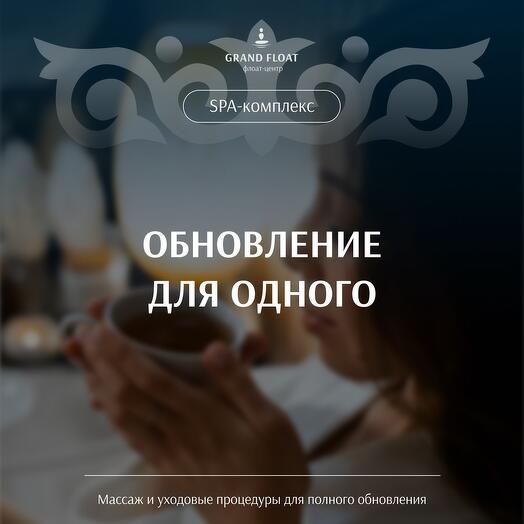 Подарочный сертификат на программу «Обновление для одного»