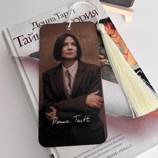 Закладки для книги «Донна Тартт